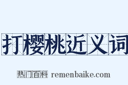 打樱桃近义词是什么意思的图片